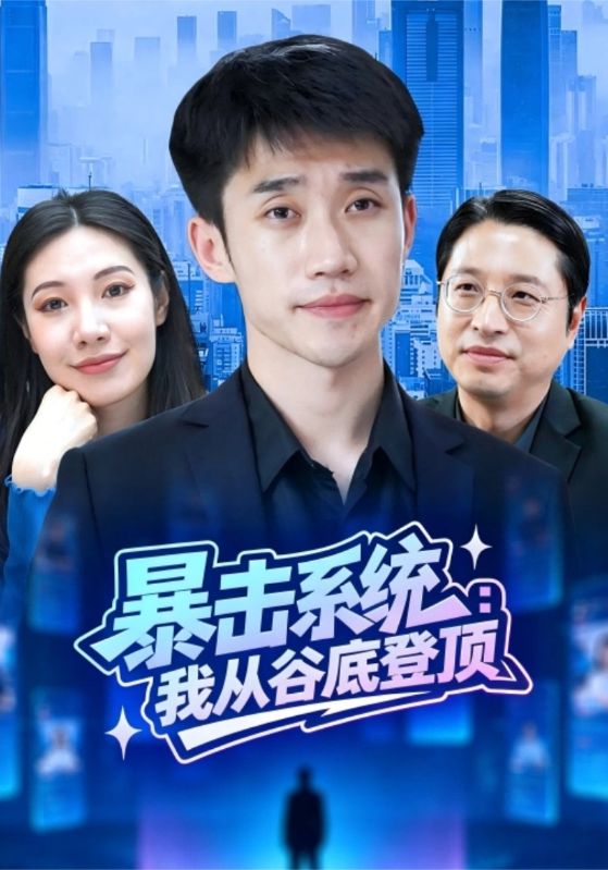 暴击系统：我从谷底登顶