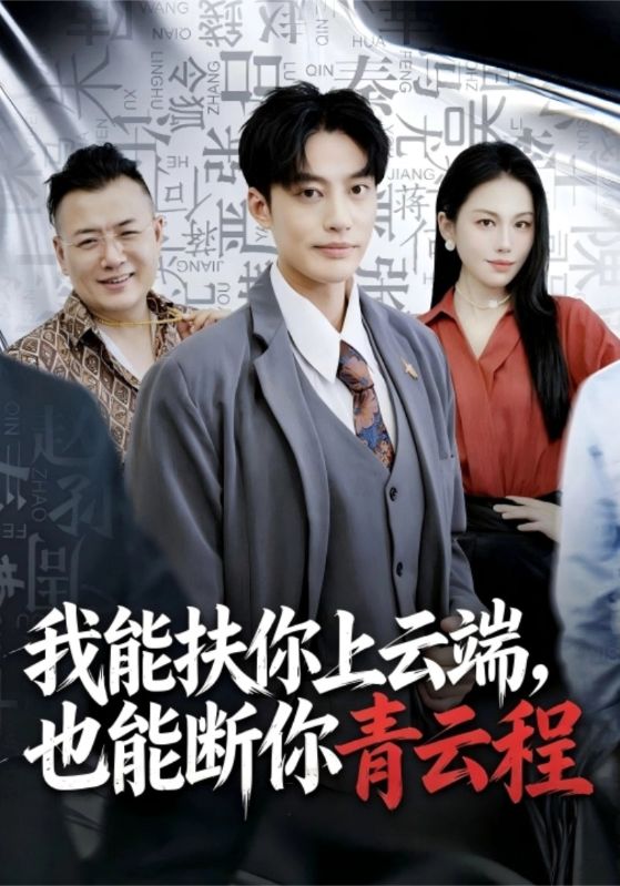 我能扶你上云端，也能断你青云程
