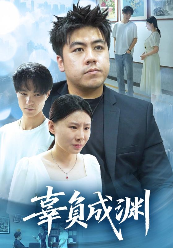 辜负成渊