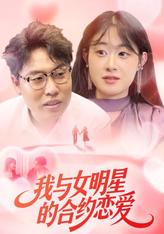 我与女明星的合约恋爱