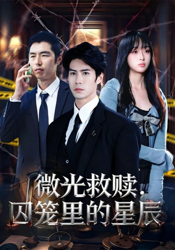 微光救赎，囚笼里的星辰