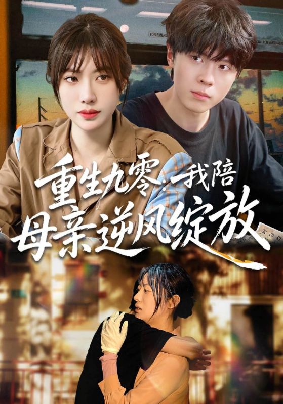 重生九零：我陪母亲逆风绽放