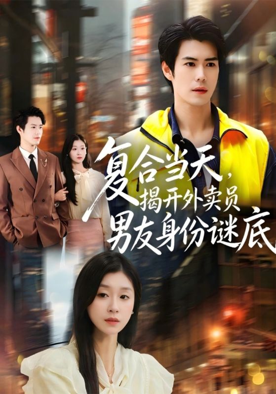 复合当天，揭开外卖员男友身份谜底