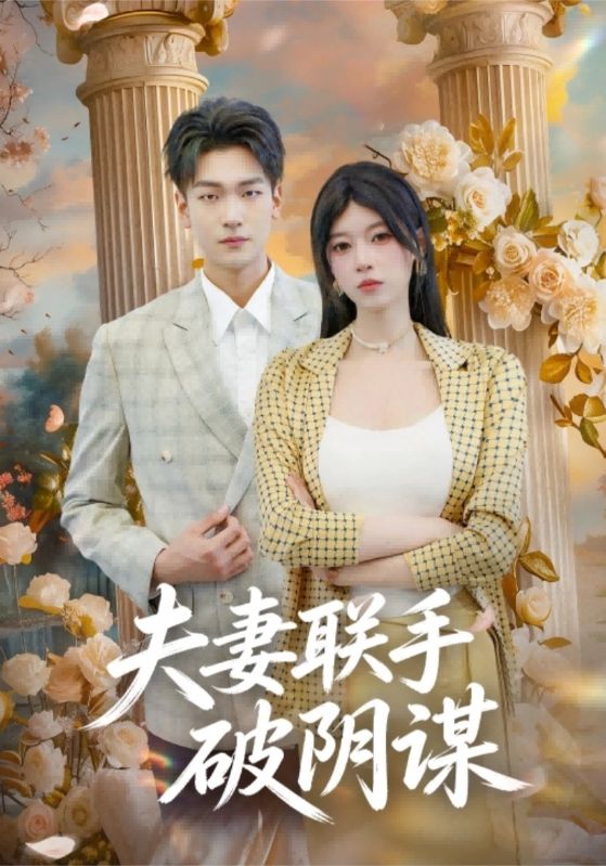 夫妻联手破阴谋