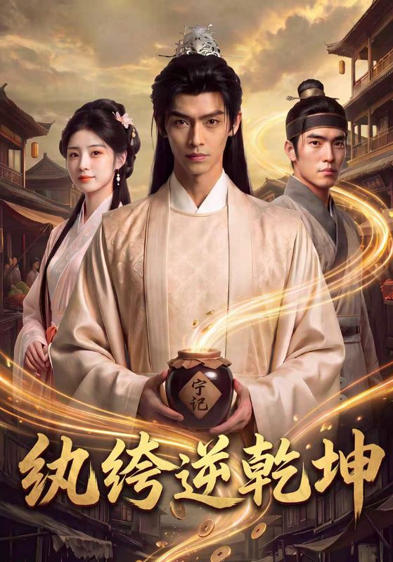 纨绔逆乾坤