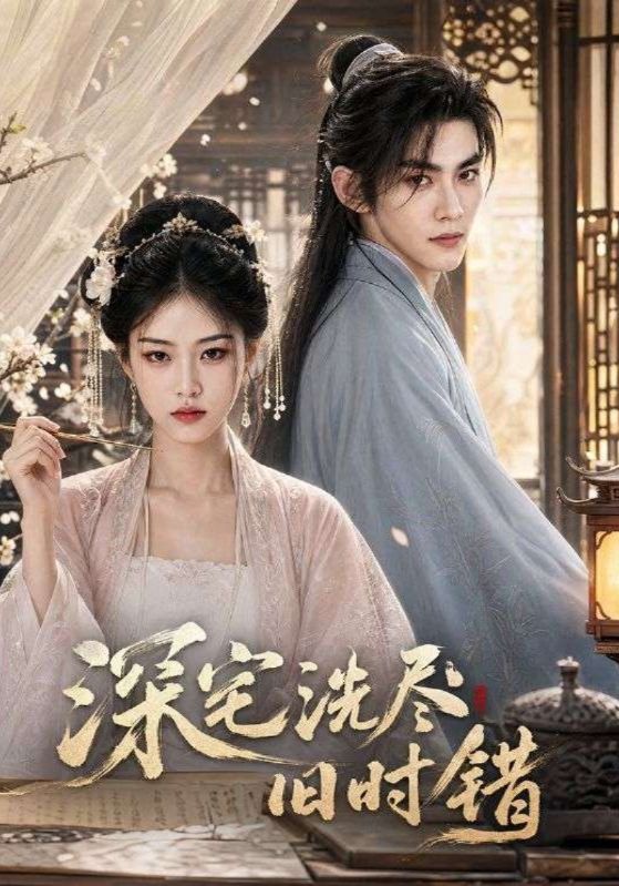 深宅洗尽旧时错