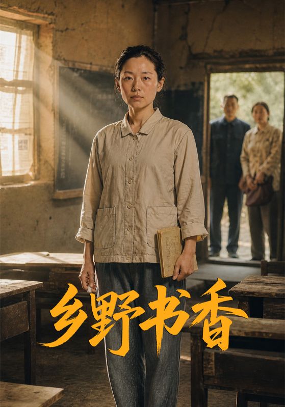 乡野书香