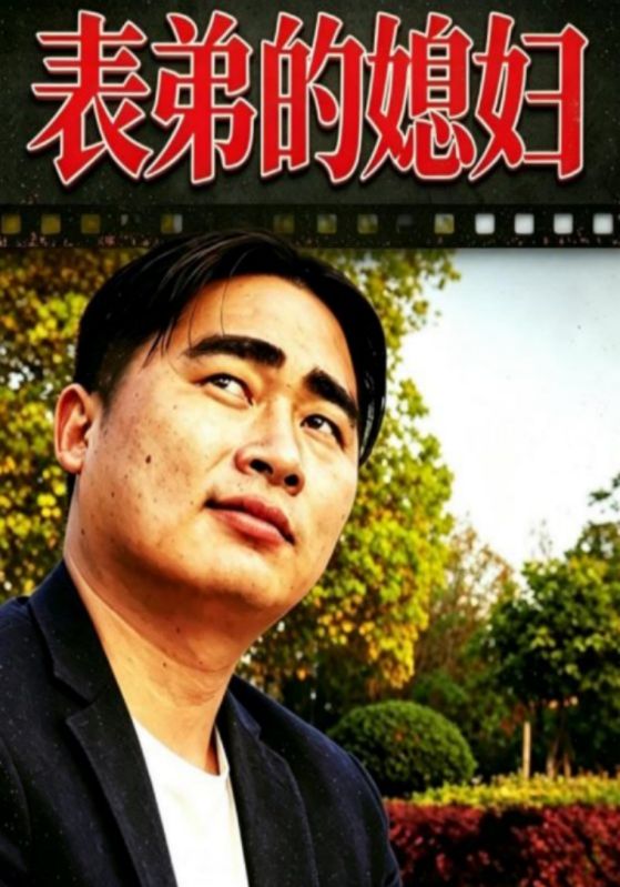 表弟的媳妇
