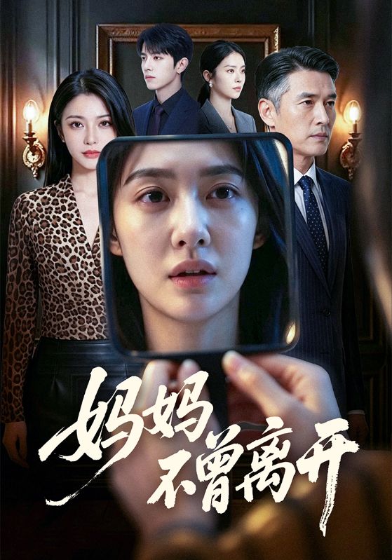 妈妈不曾离开