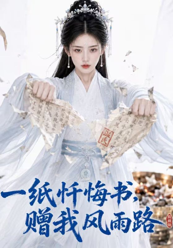 一纸忏悔书，赠我风雨路