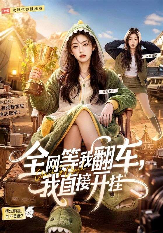 全网等我翻车,我直接开挂