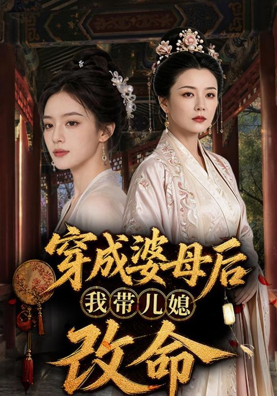 穿成婆母后我带儿媳改命
