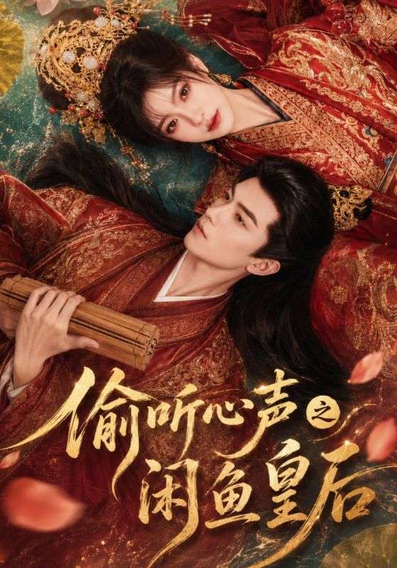 偷听心声之闲鱼皇后