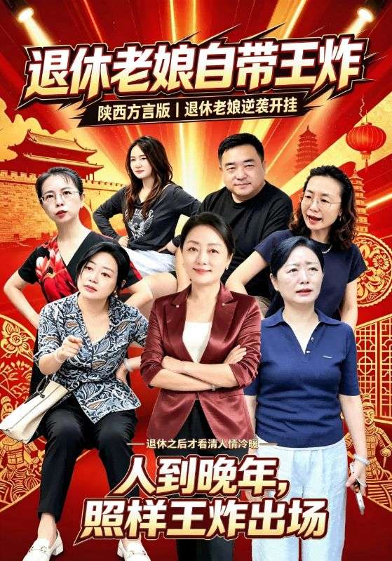 退休老娘自带王炸