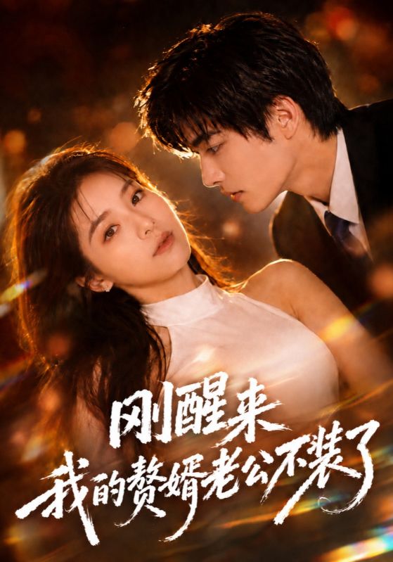 刚醒来我的赘婿老公不装了