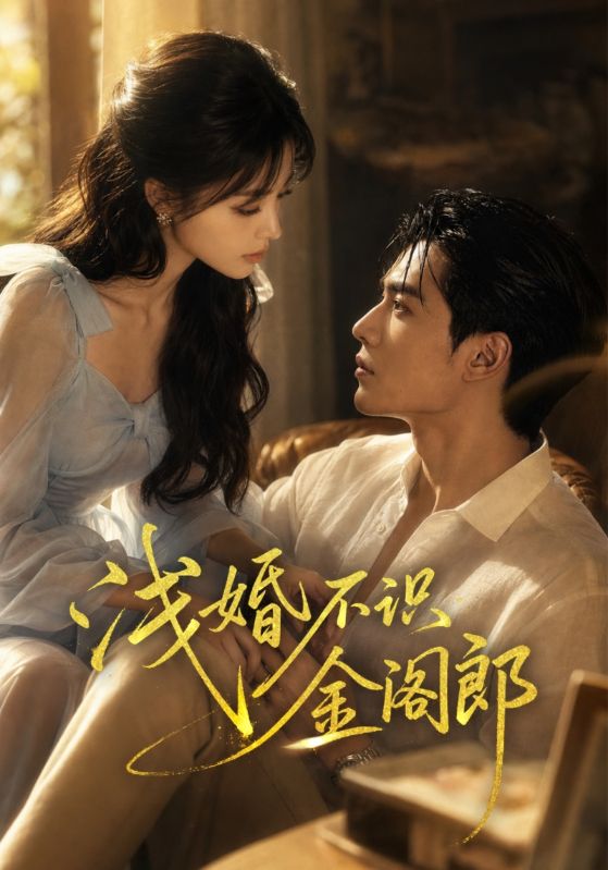 浅婚不识金阁郎