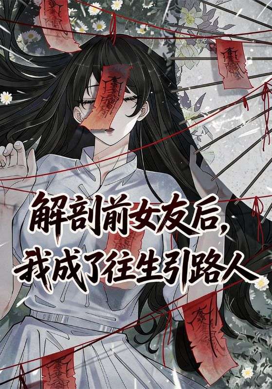 解剖前女友后，我成了往生引路人