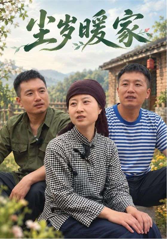 尘岁暖家