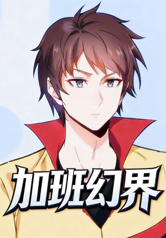 加班幻界