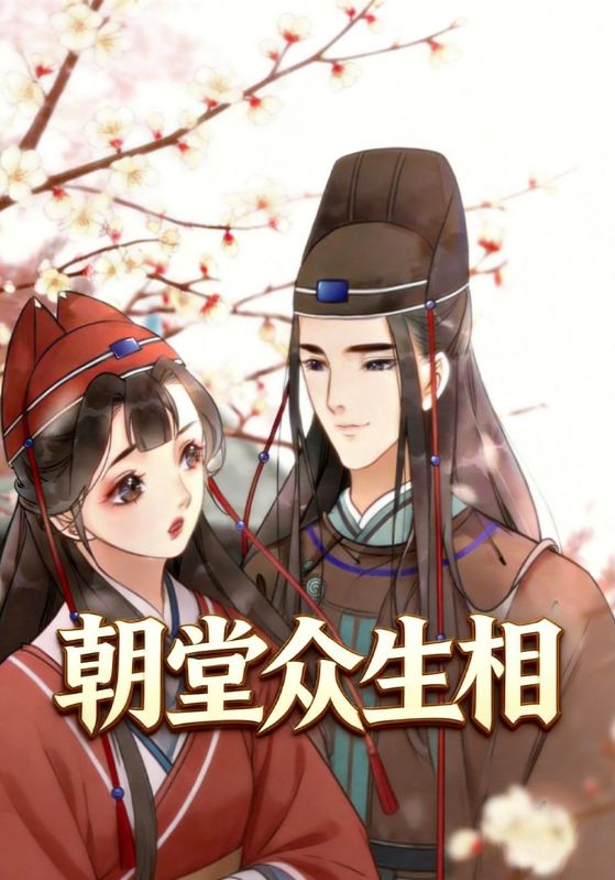 朝堂众生相
