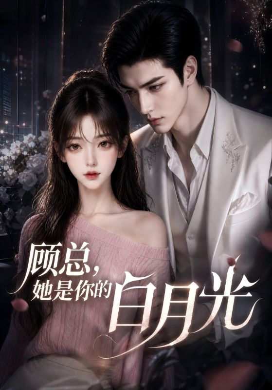 顾总，她是你的白月光