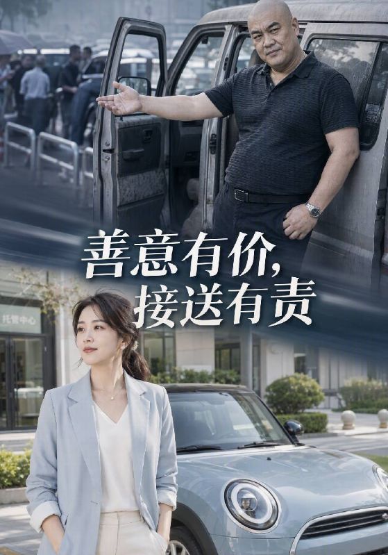 善意有价,接送有责