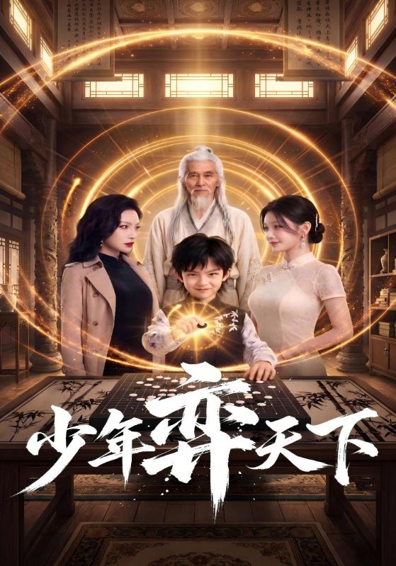 少年奕天下