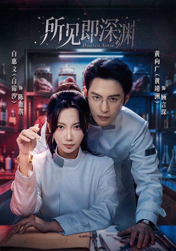 所见即深渊