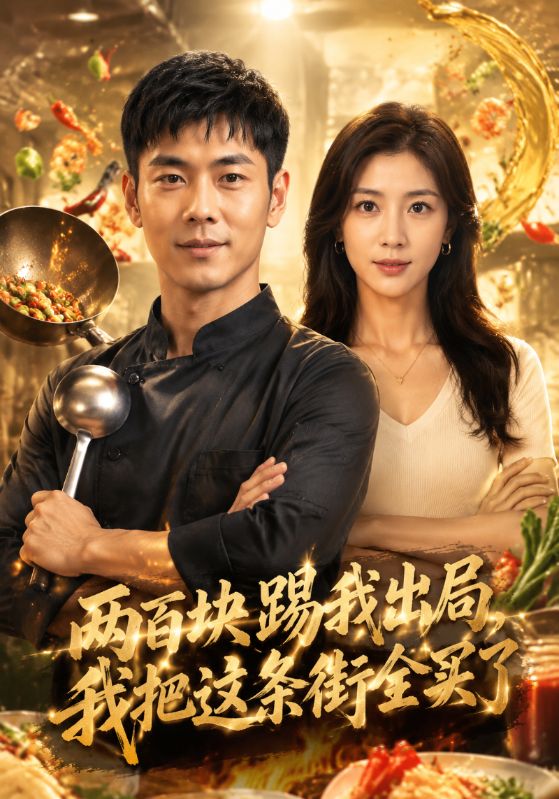 两百块踢我出局，我把这条街全买了