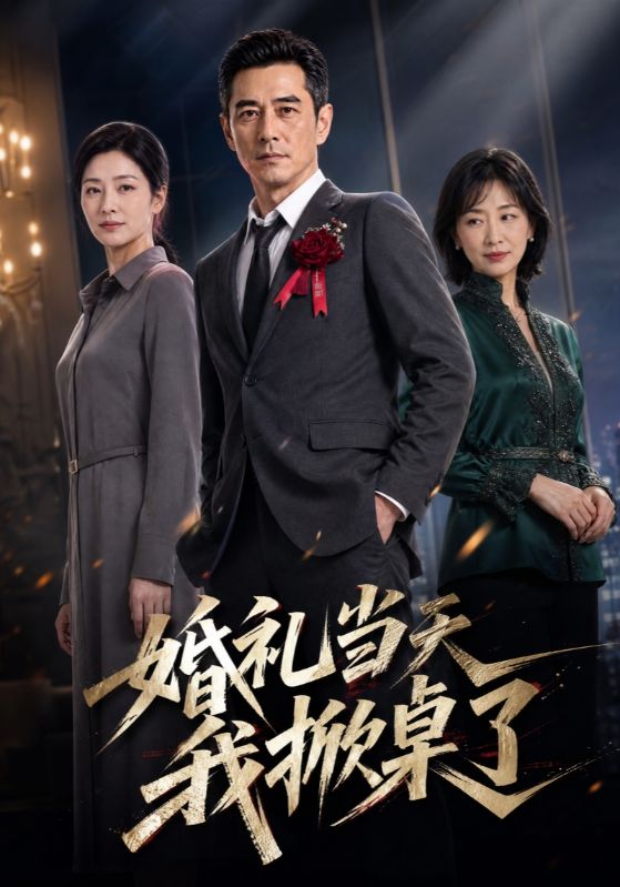 婚礼当天我掀桌了