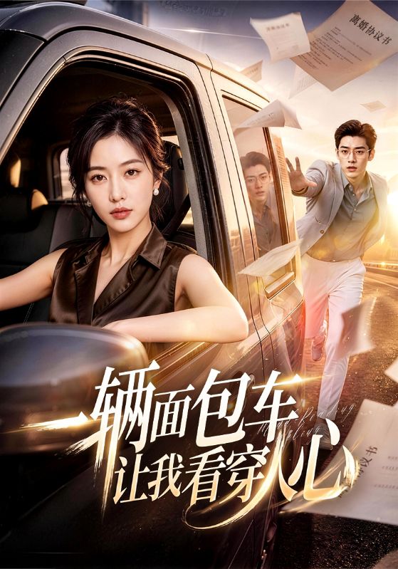 一辆面包车让我看穿人心