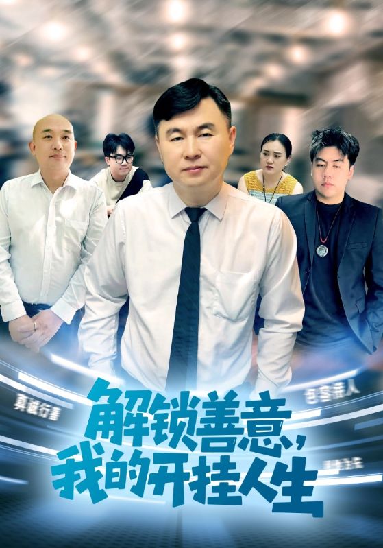 解锁善意，我的开挂人生