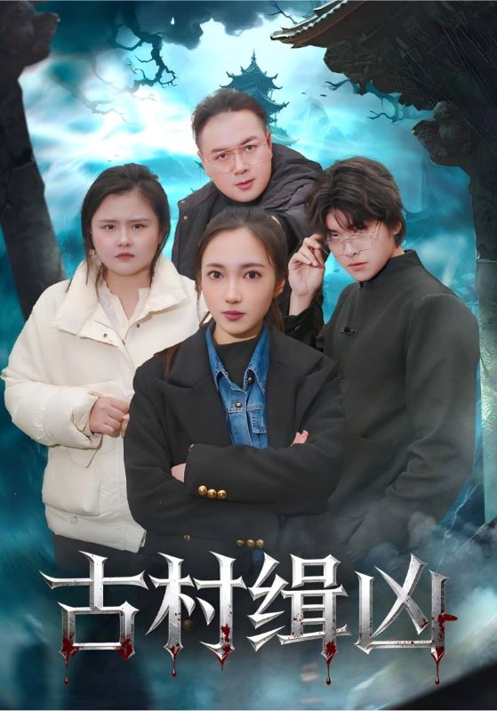 古村缉凶