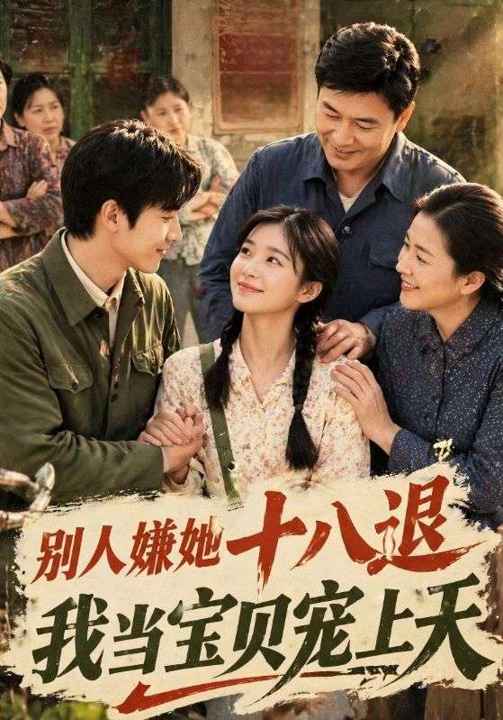 别人嫌她十八退我当宝贝宠上天