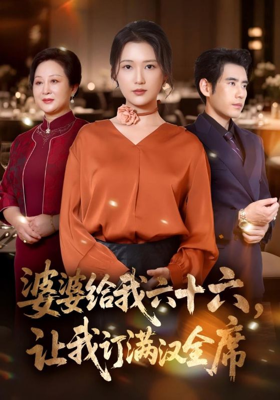 婆婆给我六十六，让我订满汉全席