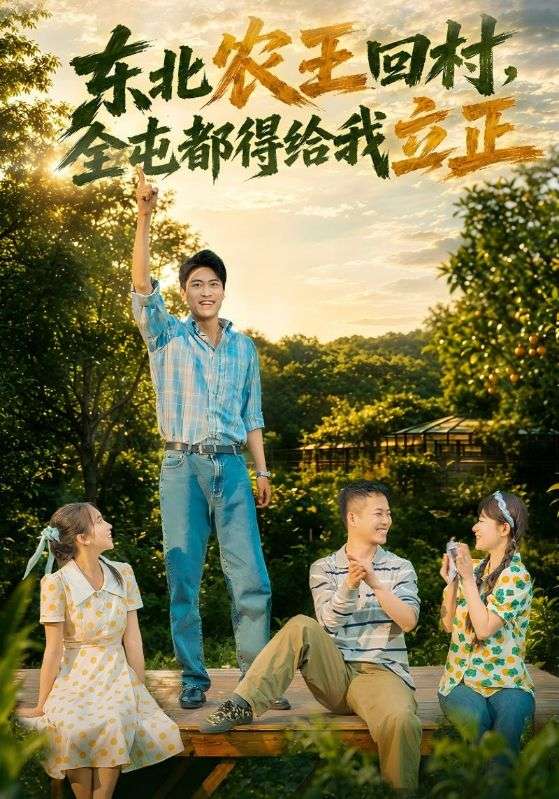 东北农王回村，全屯都得给我立正