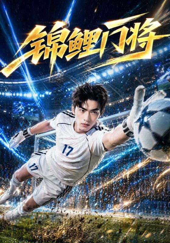 锦鲤门将
