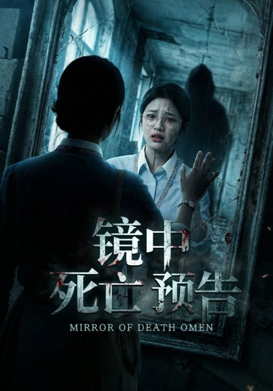 镜中死亡预告