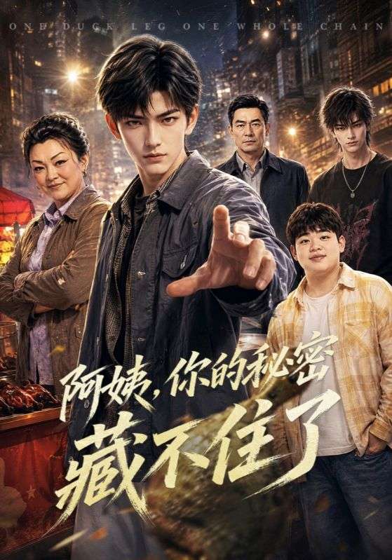阿姨,你的秘密藏不住了