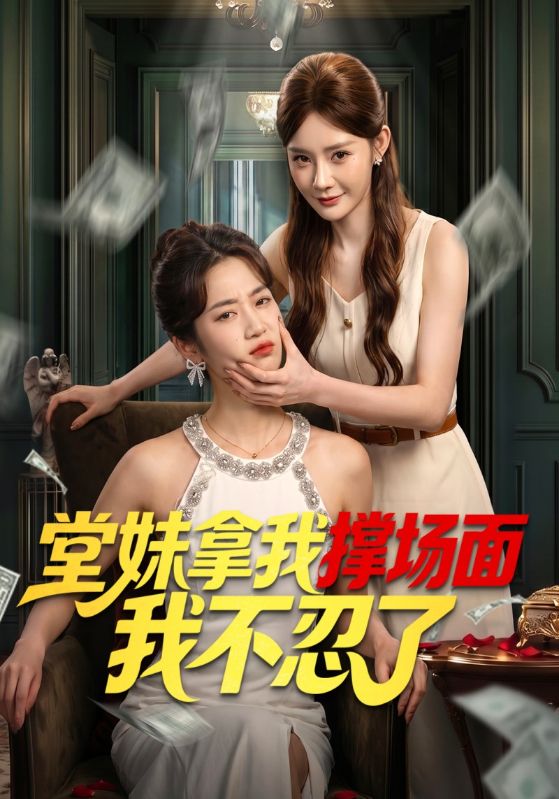 堂妹拿我撑场面我不忍了