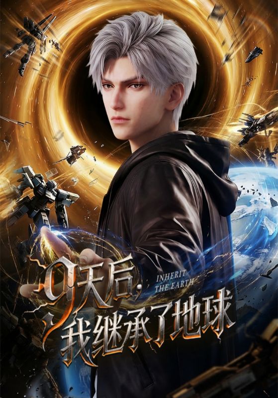 9天后，我继承了地球