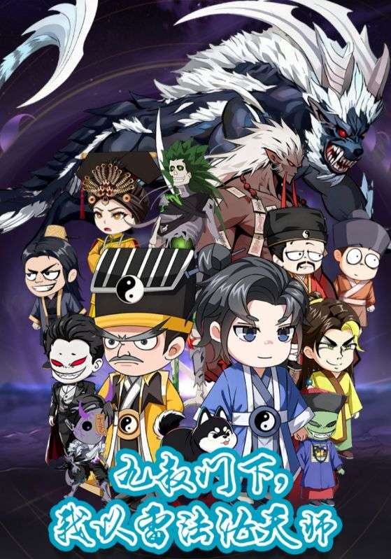 九叔门下，我以雷法证天师