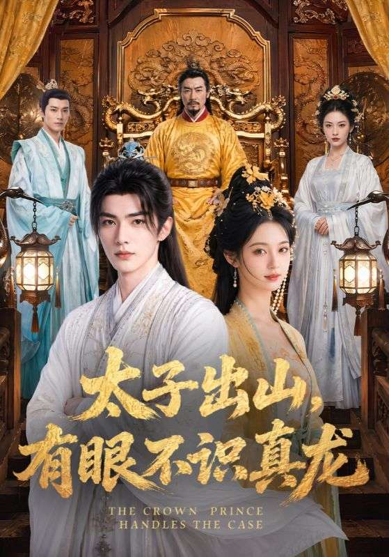 太子出山，有眼不识真龙