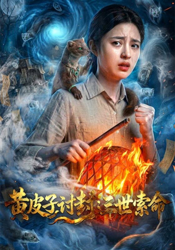 黄皮子讨封:三世索命