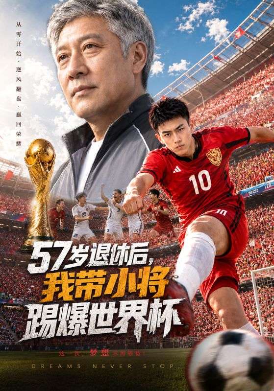 57岁退休后，我带小将踢爆世界杯