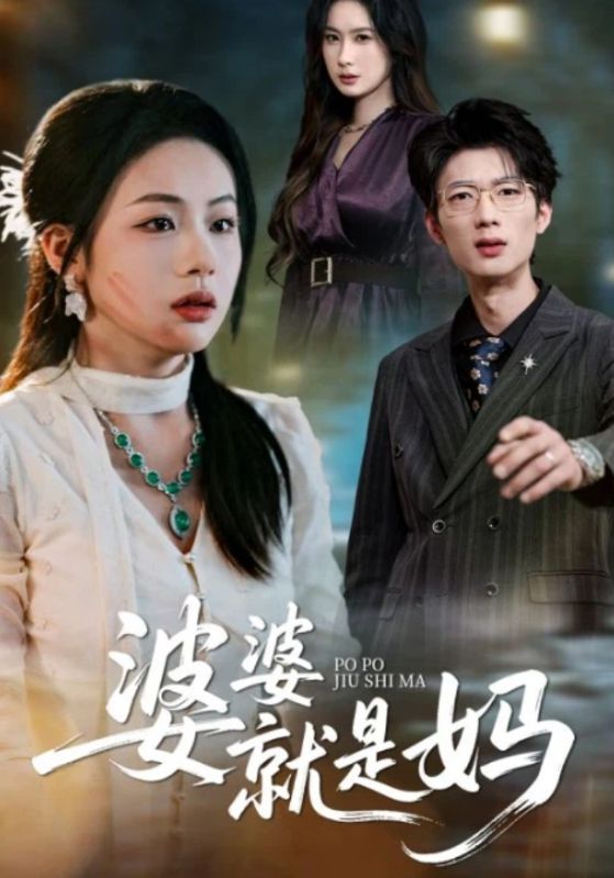 婆婆就是妈