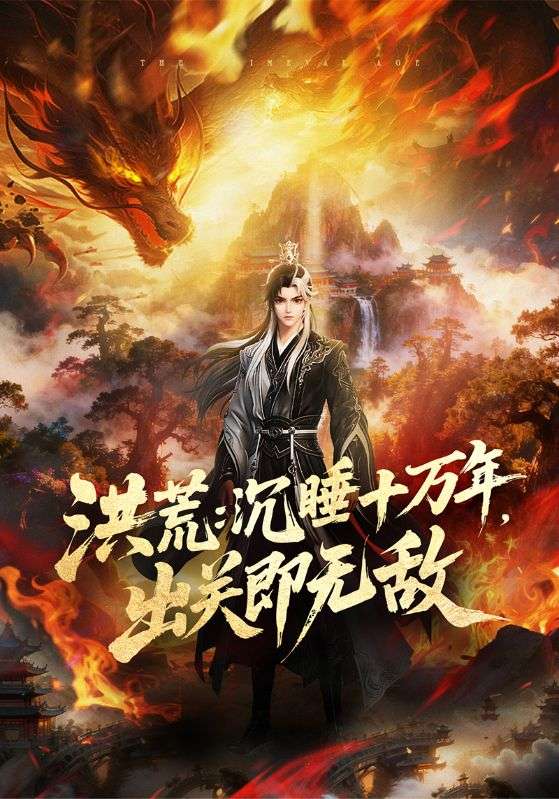 洪荒：沉睡十万年，出关即无敌