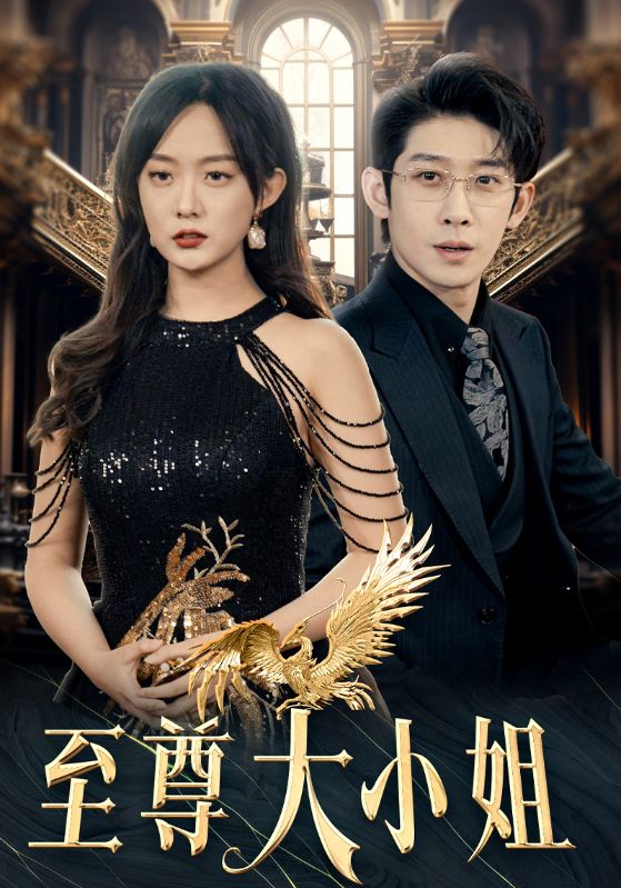 至尊大小姐