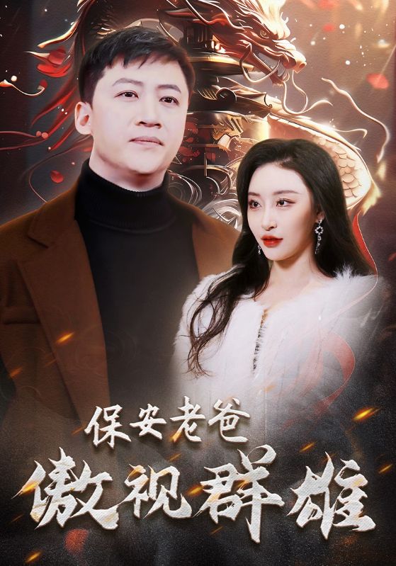 保安老爸傲视群雄