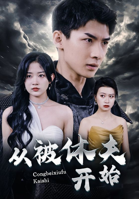 从被休夫开始